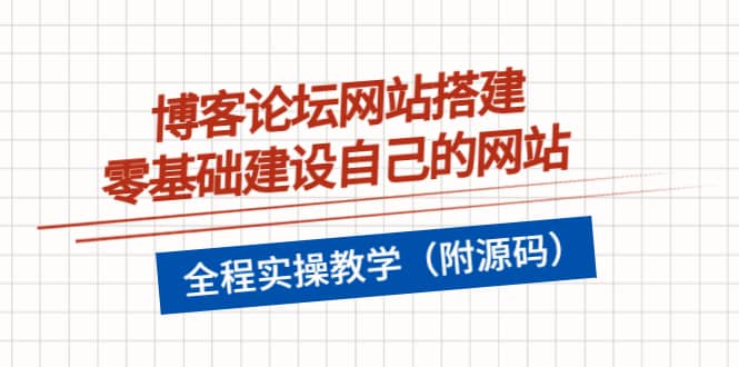 博客论坛网站搭建，零基础建设自己的网站，全程实操教学（附源码） - 趣酷猫