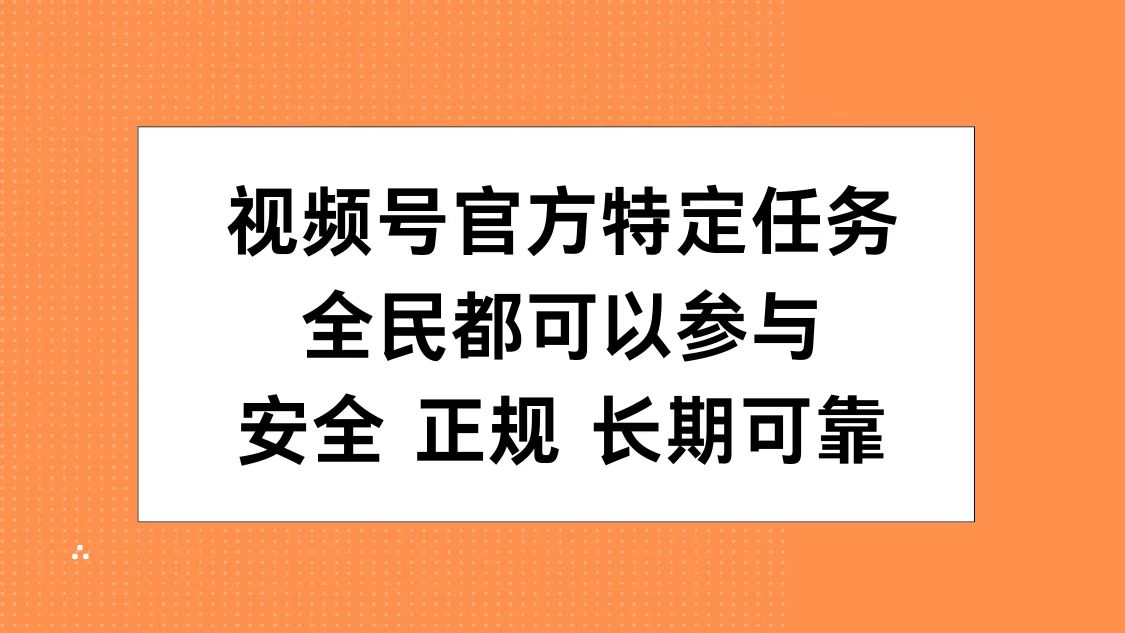 视频号官方特定任务，全民可参与，安全正规长期可靠-百盟网