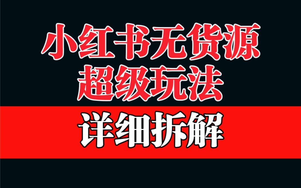 做小红书无货源，靠这个品日入1000保姆级教学 - 趣酷猫