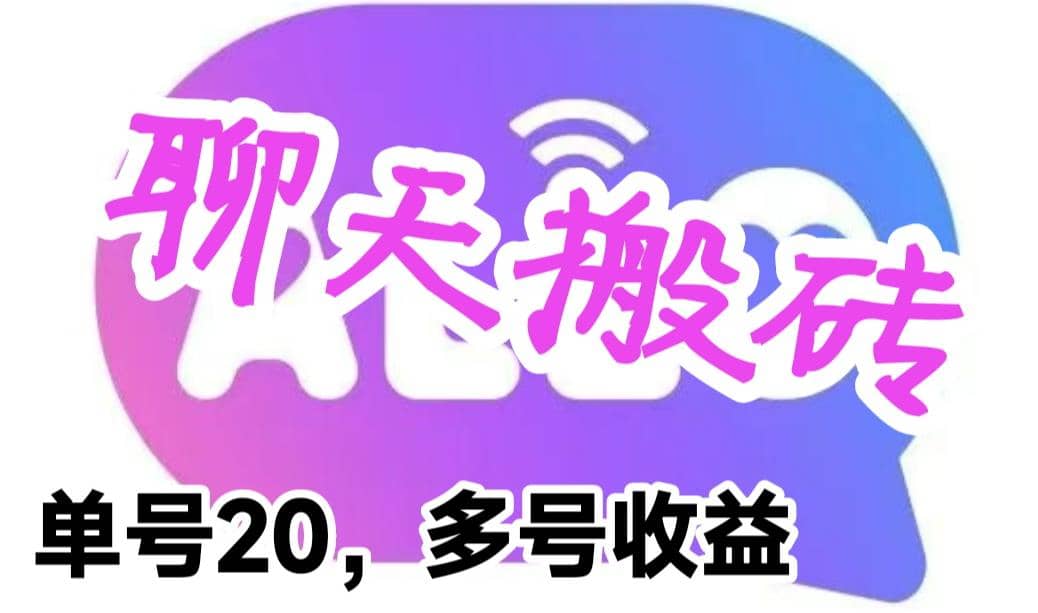 最新蓝海聊天平台手动搬砖，单号日入20，多号多撸，当天见效益 - 趣酷猫