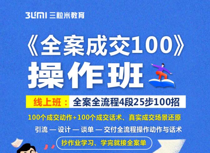 《全案成交100》全案全流程4段25步100招，操作班-百盟网