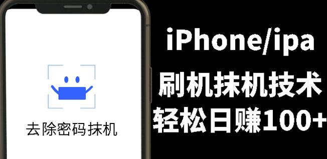 另类出售iPhone刷机抹机技术，一天100+左右!-百盟网