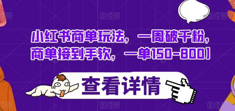 小红书商单玩法，一周破千粉，商单接到手软，一单150-800【揭秘】 - 趣酷猫