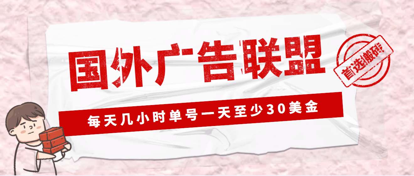 外面收费1980最新国外LEAD广告联盟搬砖项目，单号一天至少30美元(详细教程) - 趣酷猫