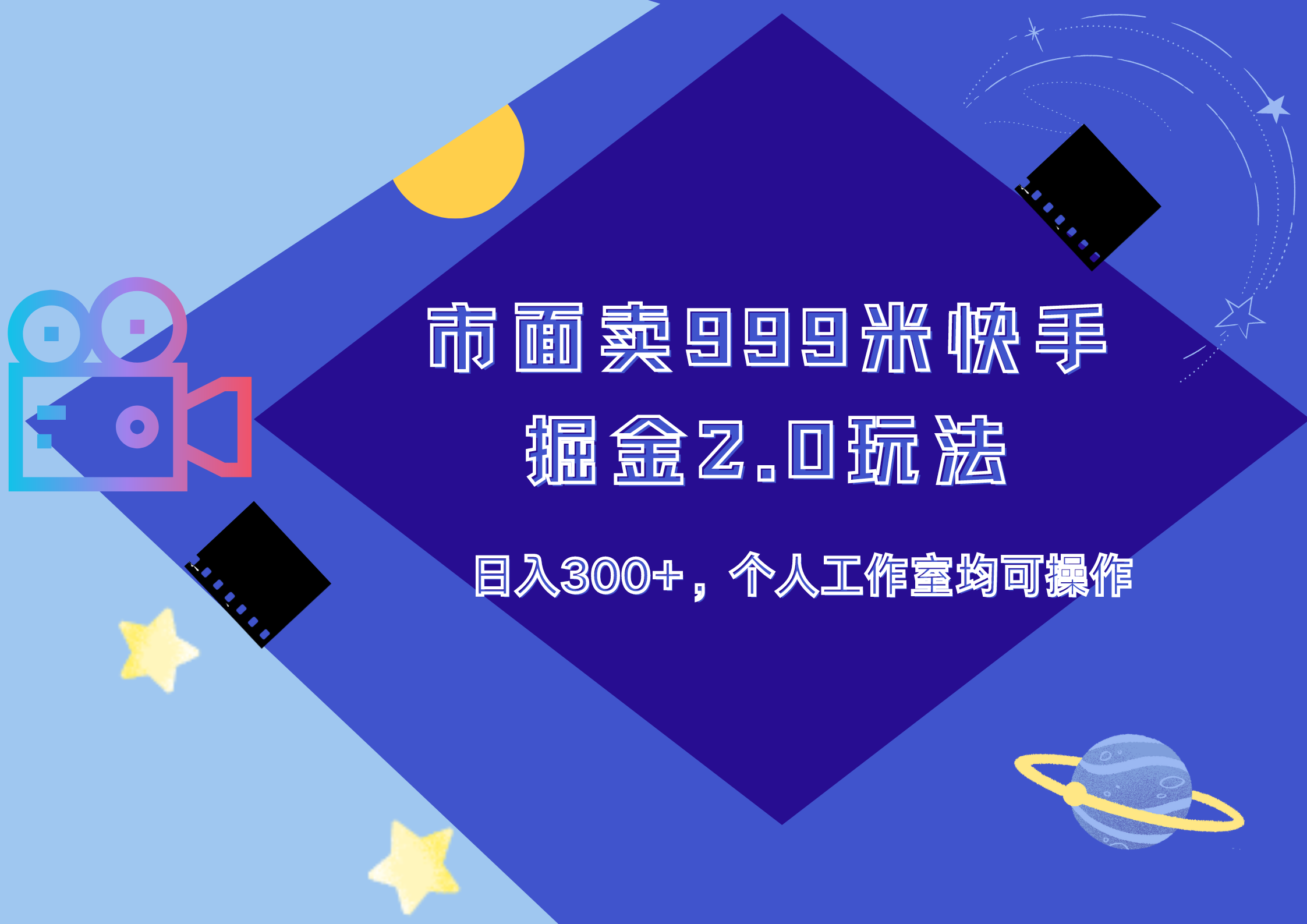 市面卖999米快手掘金2.0玩法，日入300+，个人工作室均可操作 - 趣酷猫