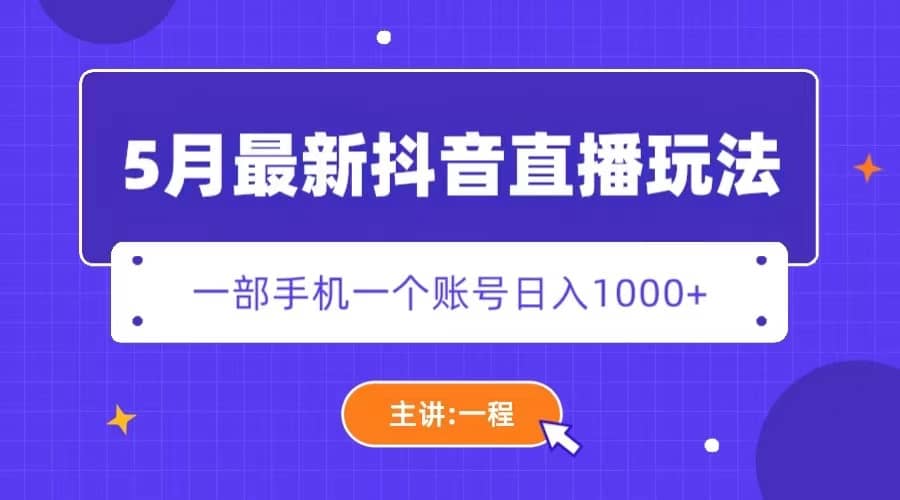 5月最新抖音直播新玩法，日撸5000+ - 趣酷猫