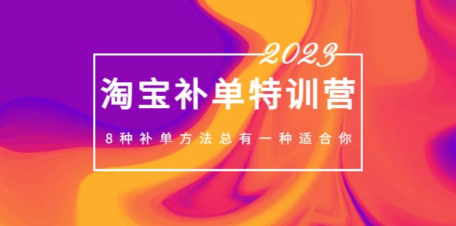 2023最新淘宝补单特训营，8种补单方法总有一种适合你 - 趣酷猫