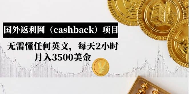 国外返利网（cashback）项目：无需懂任何英文，每天2小时，月入3500美元 - 趣酷猫