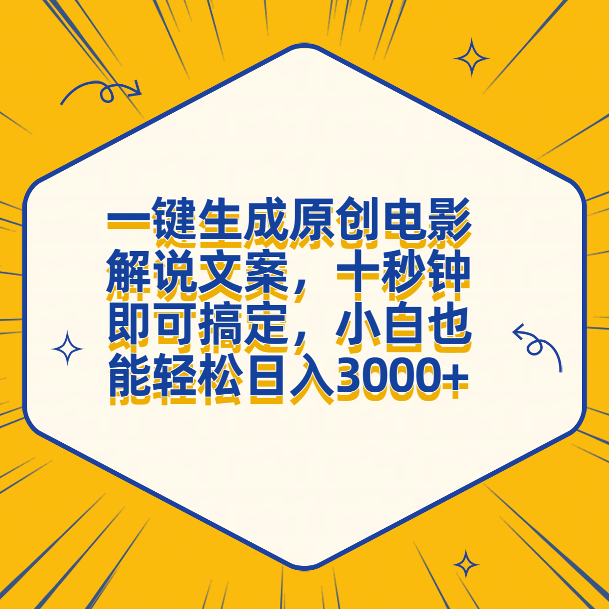 一键生成原创电影解说文案，十秒钟搞定，小白一部手机也能日入3000+ - 趣酷猫