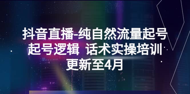 抖音直播-纯自然流量起号，起号逻辑 话术实操培训（更新至4月） - 趣酷猫