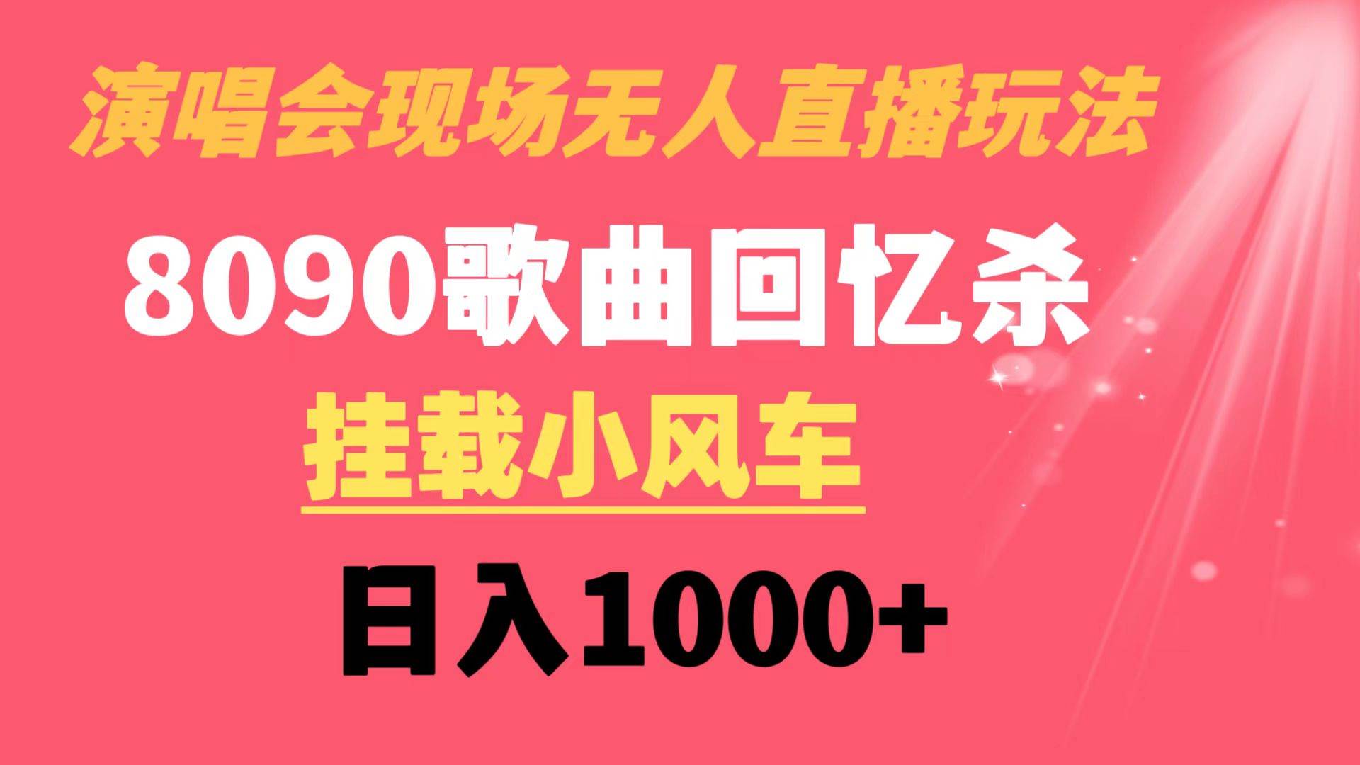 演唱会现场无人直播8090年代歌曲回忆收割机 挂载小风车日入1000+ - 趣酷猫