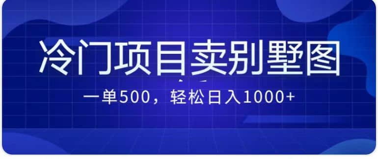 卖农村别墅方案的冷门项目最新2.0玩法 一单500+日入1000+（教程+图纸资源） - 趣酷猫