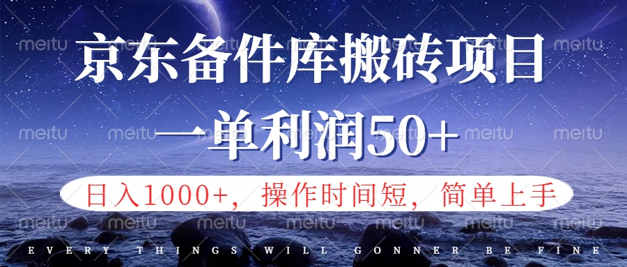 京东备件库信息差搬砖项目，日入1000+，小白也可以上手，操作简单，时间短，副业全职都能做 - 趣酷猫