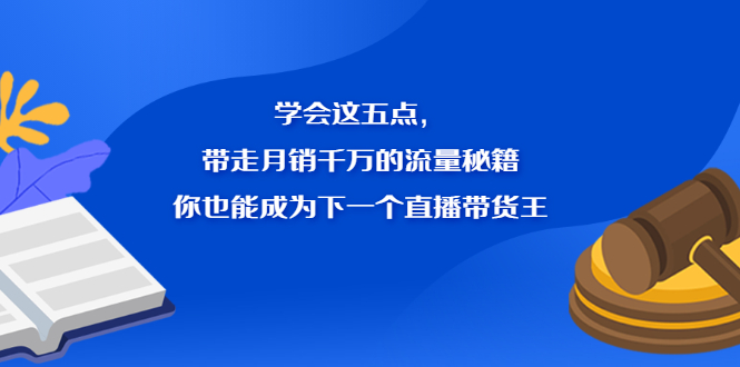 学会这五点，带走月销千万的流量秘籍，你也能成为下一个直播带货王-百盟网