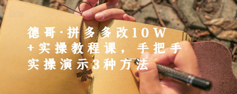 德哥·拼多多改10W+实操教程课，手把手实操演示3种方法-百盟网