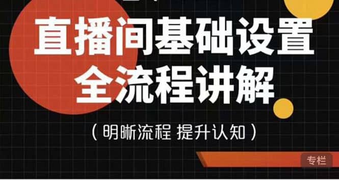 直播间基础设置流程全讲解，手把手教你操作直播间设置流程 - 趣酷猫