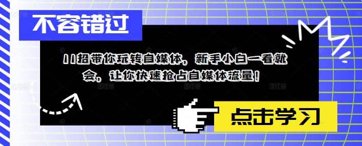 11招带你玩转自媒体，新手小白一看就会，让你快速抢占自媒体流量 - 趣酷猫