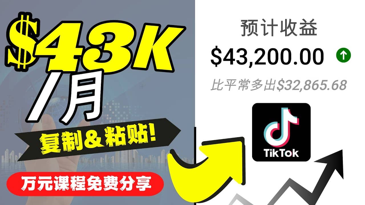 2022抖音国际版Tiktok赚钱项目：每天上传一个视频就轻松月入$43200美元 - 趣酷猫