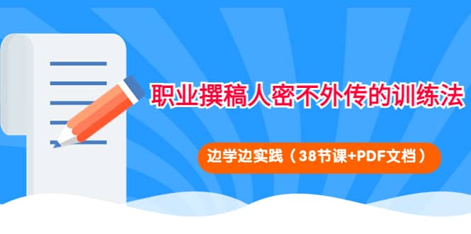 职业撰稿人密不外传的训练法：边学边实践（38节课+PDF文档） - 趣酷猫