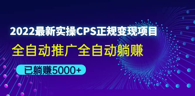 2022最新实操CPS正规变现项目，全自动推广 - 趣酷猫