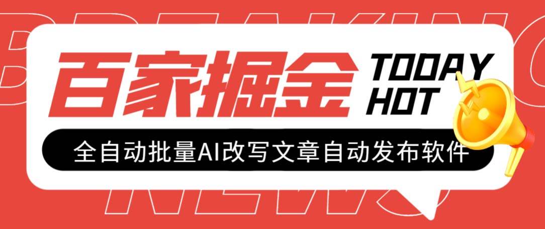 外面收费1980的百家掘金全自动批量AI改写文章发布软件，号称日入800+【永久脚本+使用教程】 - 趣酷猫