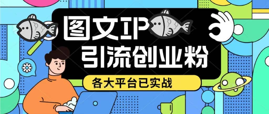 价值1688的ks dy 小红书图文ip引流实操课，日引50-100！各大平台已经实战 - 趣酷猫