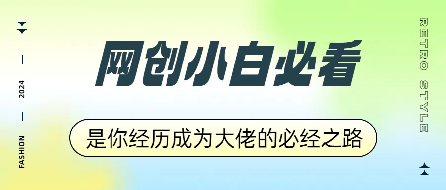 网创小白必看，是你经历成为大佬的必经之路！如何通过卖项目收学员-附多种引流创业粉方法-百盟网