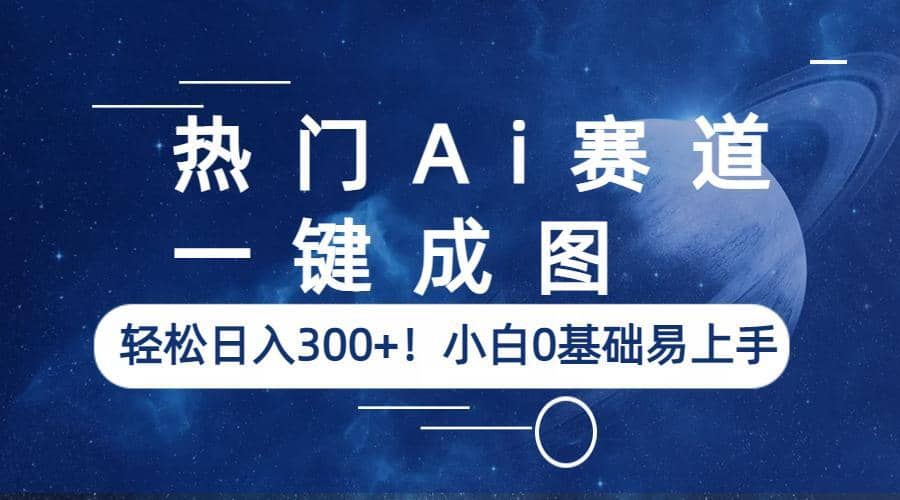 热门Ai赛道，一键成图，轻松日入300+！小白0基础易上手 - 趣酷猫