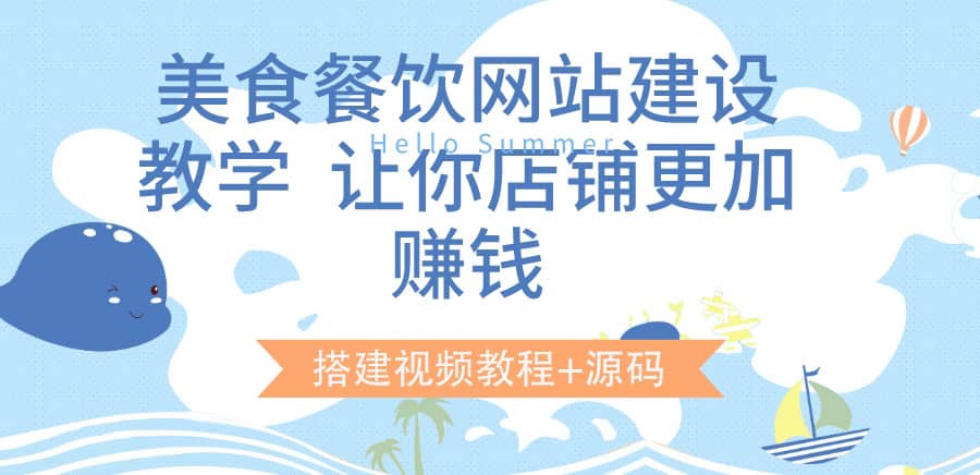 美食餐饮网站建设教学，让你店铺更加赚钱（搭建视频教程+源码） - 趣酷猫