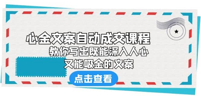 《心金文案自动成交课程》 教你写出既能深入人心、又能吸金的文案 - 趣酷猫