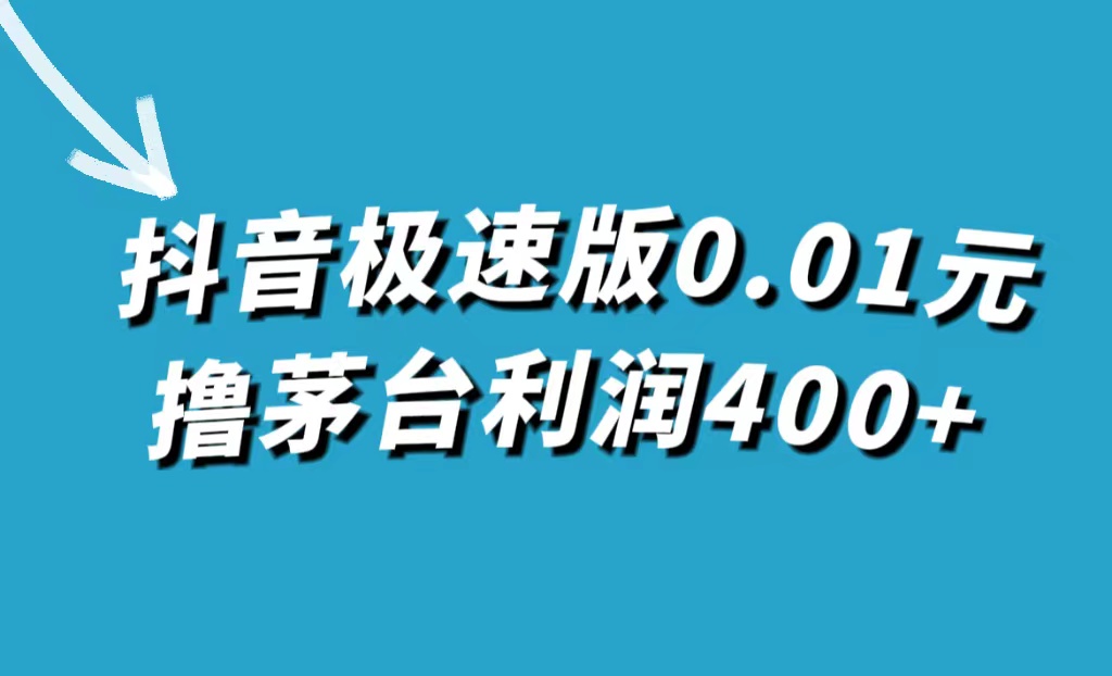 抖音极速版0.01元撸茅台，一单利润400+ - 趣酷猫