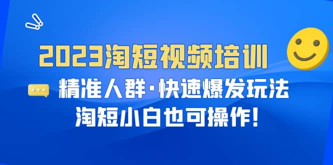 2023淘短视频培训：精准人群·快速爆发玩法，淘短小白也可操作 - 趣酷猫