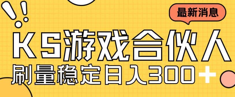 快手游戏合伙人新项目，新手小白也可日入300+，工作室可大量跑 - 趣酷猫