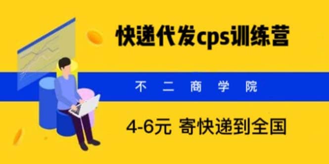 快递代发CPS，月入万元，不起眼却很赚钱的信息差项目 - 趣酷猫