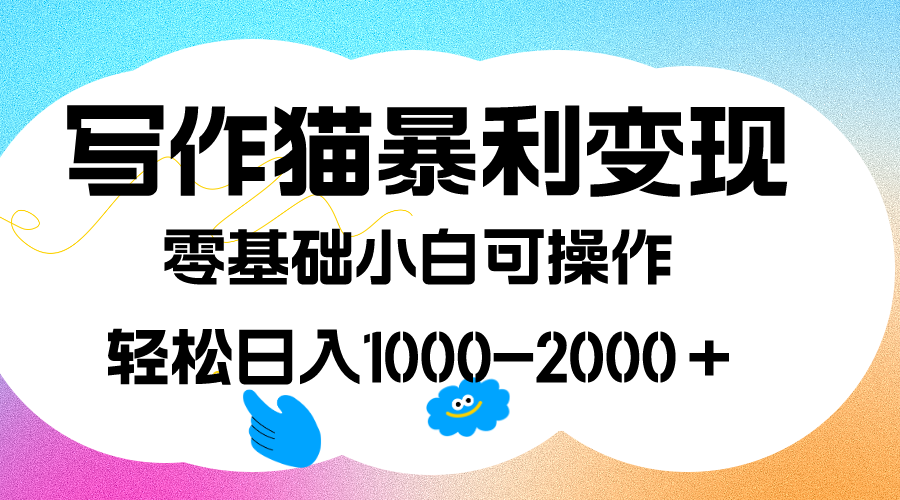 写作猫暴利变现，日入1000-2000＋，0基础小白可做，附保姆级教程 - 趣酷猫