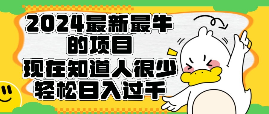 2024最新最牛的项目来了。短剧新风口，现在知道的人很少，团队快速裂变，轻松日入过千。-百盟网