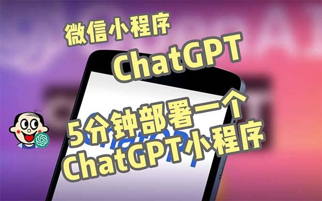 全网首发-CGPT3.1微信小程序部署搭建，自带流量主版本【源码+教程】 - 趣酷猫