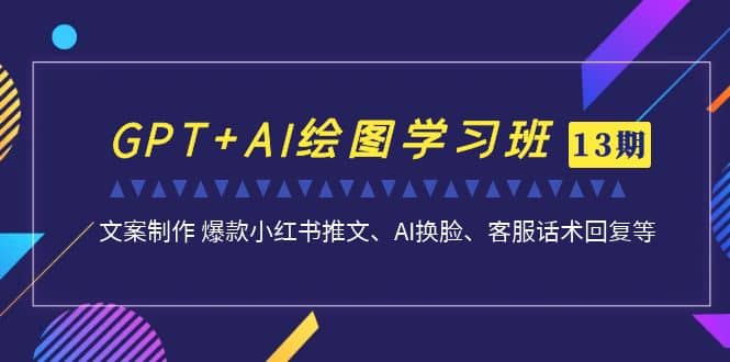 GPT+AI绘图学习班【第13期】 文案制作 爆款小红书推文、AI换脸、客服话术 - 趣酷猫