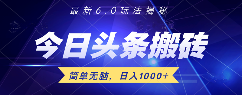 日入1000+头条6.0最新玩法揭秘，无脑操做！ - 趣酷猫