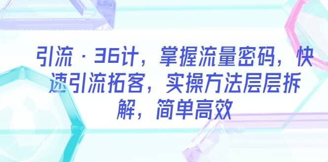 引流·36计，掌握流量密码，快速引流拓客，实操方法层层拆解，简单高效 - 趣酷猫