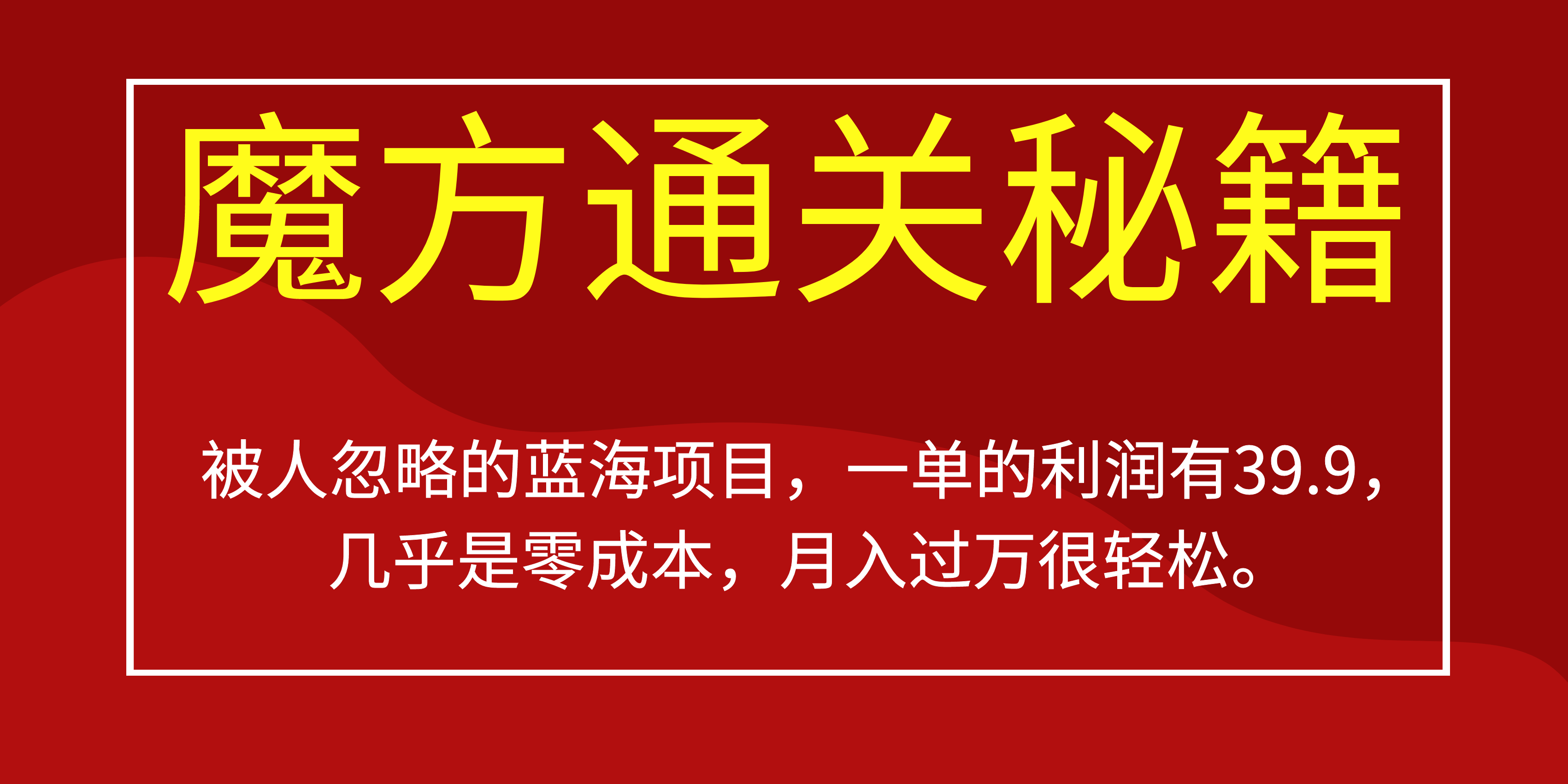 被人忽略的蓝海项目，魔方通关秘籍一单利润有39.9，几乎是零成本 - 趣酷猫