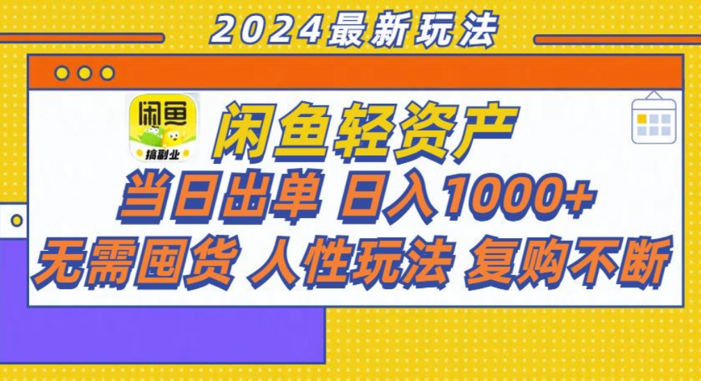 咸鱼轻资产日赚1000+，轻松出单攻略！ - 趣酷猫