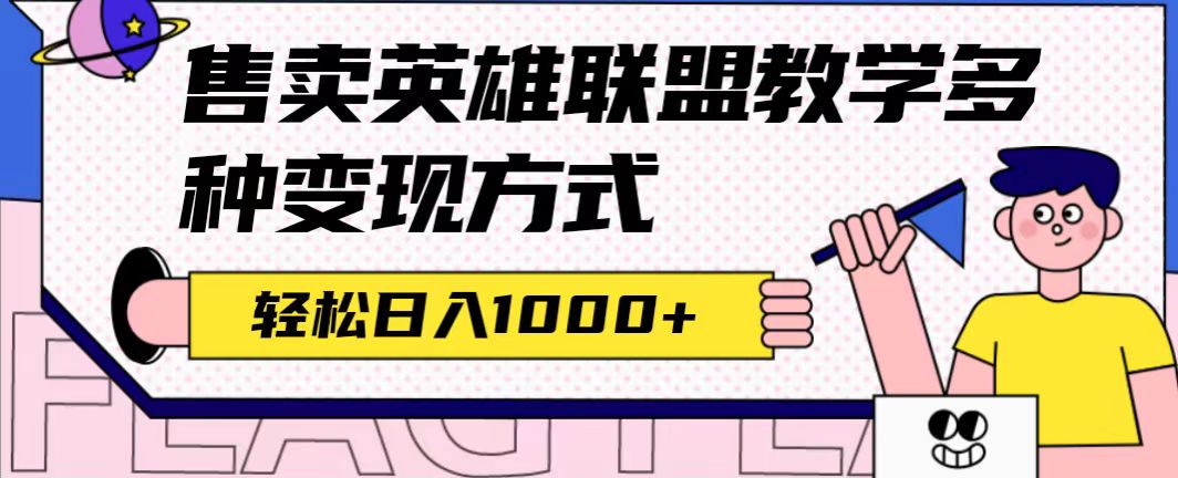 全网首发英雄联盟教学最新玩法，多种变现方式，日入1000+（附655G素材） - 趣酷猫