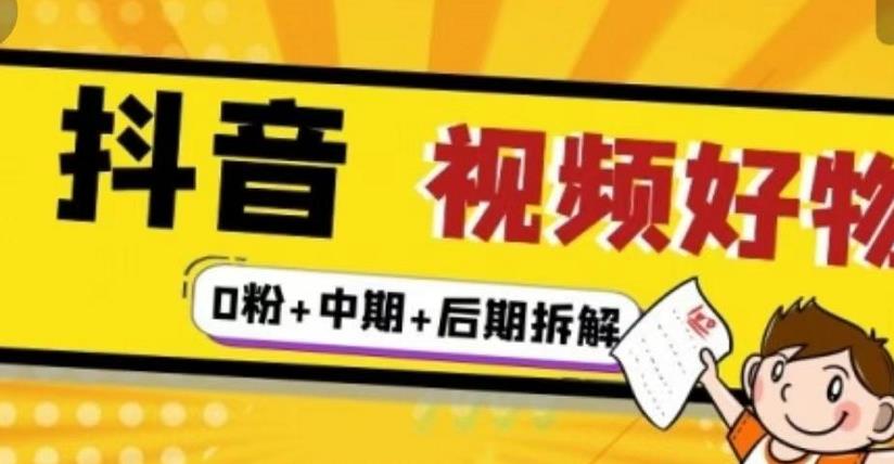 抖音视频好物分享实操课程（0粉+拆解+中期+后期）-百盟网