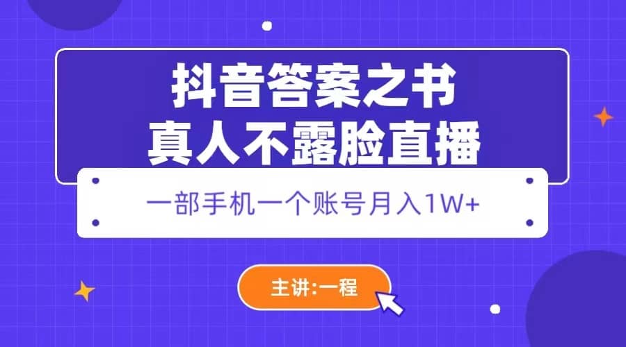 抖音答案之书真人不露脸直播，月入1W+ - 趣酷猫