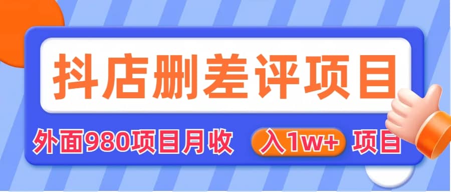 外面收费收980的抖音删评商家玩法，月入1w+项目（仅揭秘） - 趣酷猫