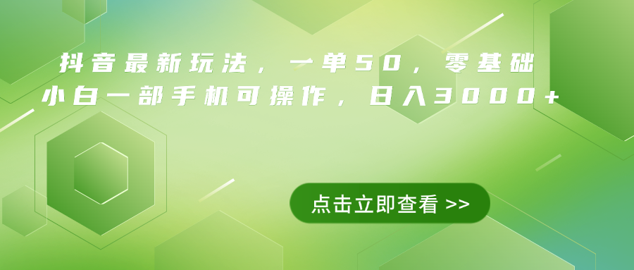 抖音最新玩法，一单50，0基础 小白一部手机可操作，日入3000+ - 趣酷猫