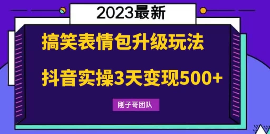 搞笑表情包升级玩法，简单操作，抖音实操3天变现500+ - 趣酷猫