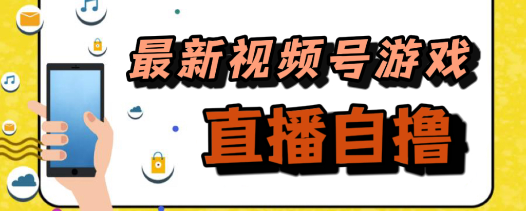 新玩法！视频号游戏拉新自撸玩法，单机50+ - 趣酷猫