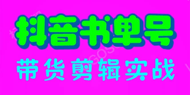 抖音书单号带货剪辑实战：手把手带你 起号 涨粉 剪辑 卖货 变现（46节） - 趣酷猫